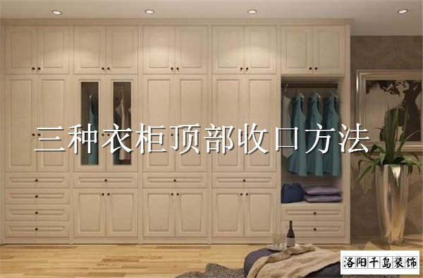 衣柜頂部如何收口？3種經(jīng)典衣柜收口方案