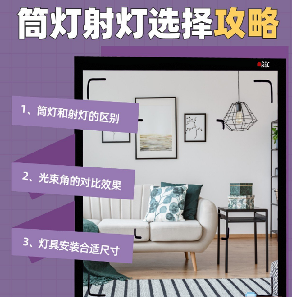 射燈和筒燈到底應(yīng)該怎么選？室內(nèi)光源搭配指南