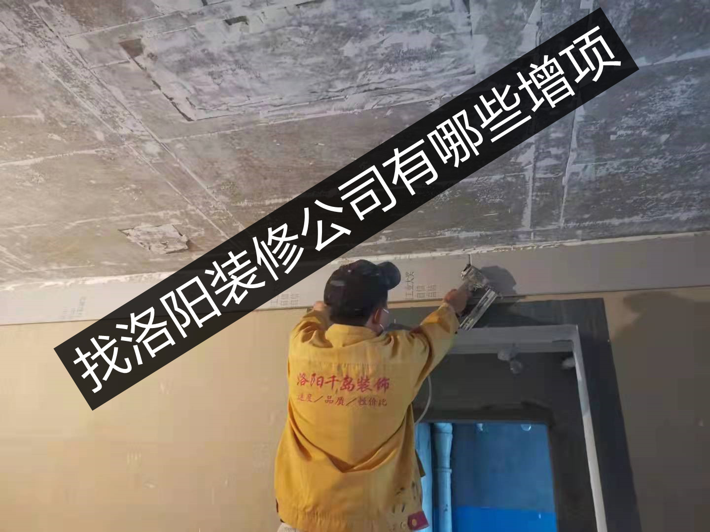 找洛陽(yáng)裝修公司有哪些增項(xiàng)？