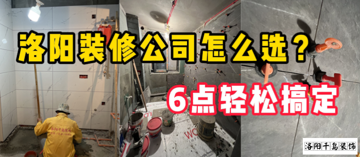 洛陽裝修公司怎么選？6點(diǎn)輕松搞定