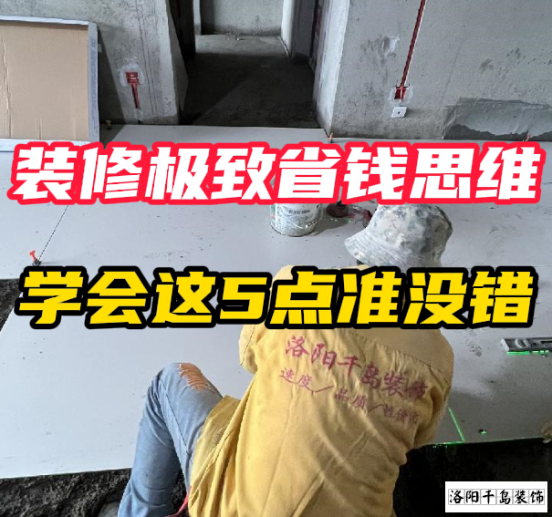 洛陽(yáng)裝修極致省錢(qián)思維，學(xué)會(huì)這5點(diǎn)準(zhǔn)沒(méi)錯(cuò)