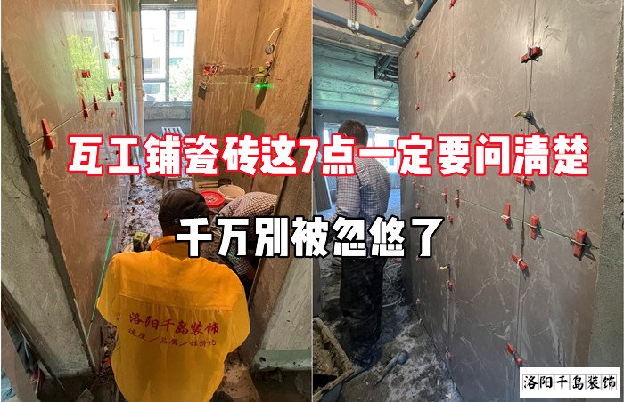 瓦工鋪瓷磚這7點(diǎn)一定要問(wèn)清楚，千萬(wàn)別被忽悠了