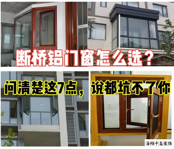 斷橋鋁門窗怎么選？問清楚這7點就夠了