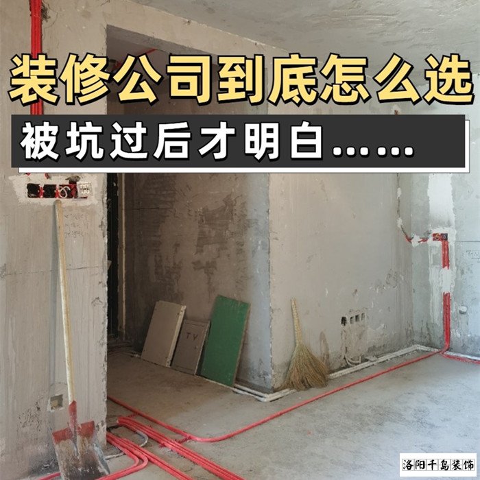 如何才能找到靠譜的洛陽(yáng)裝修公司？學(xué)會(huì)這5點(diǎn)