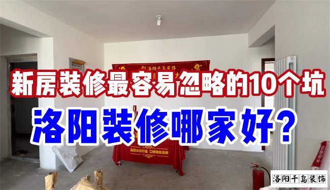 洛陽(yáng)裝修哪家好？慎防新房裝修的這10個(gè)坑