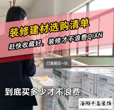 洛陽(yáng)裝修怎么省錢？到底怎么買不浪費(fèi)