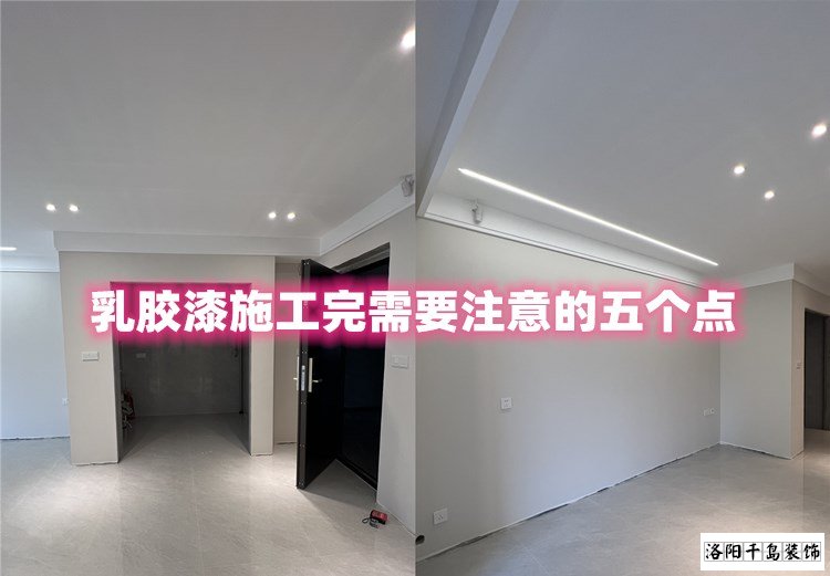 洛陽裝修哪家最好？乳膠漆施工完要注意的五點