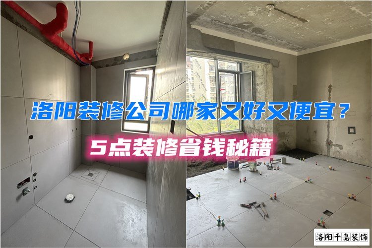 洛陽裝修公司哪家又好又便宜？5點(diǎn)裝修省錢秘籍